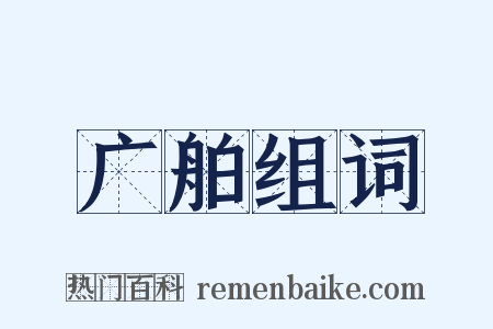广舶组词是什么意思的图片